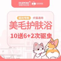 【绍兴佳雯】犬猫美毛护肤浴10送6+2次驱虫 犬0-3KG
